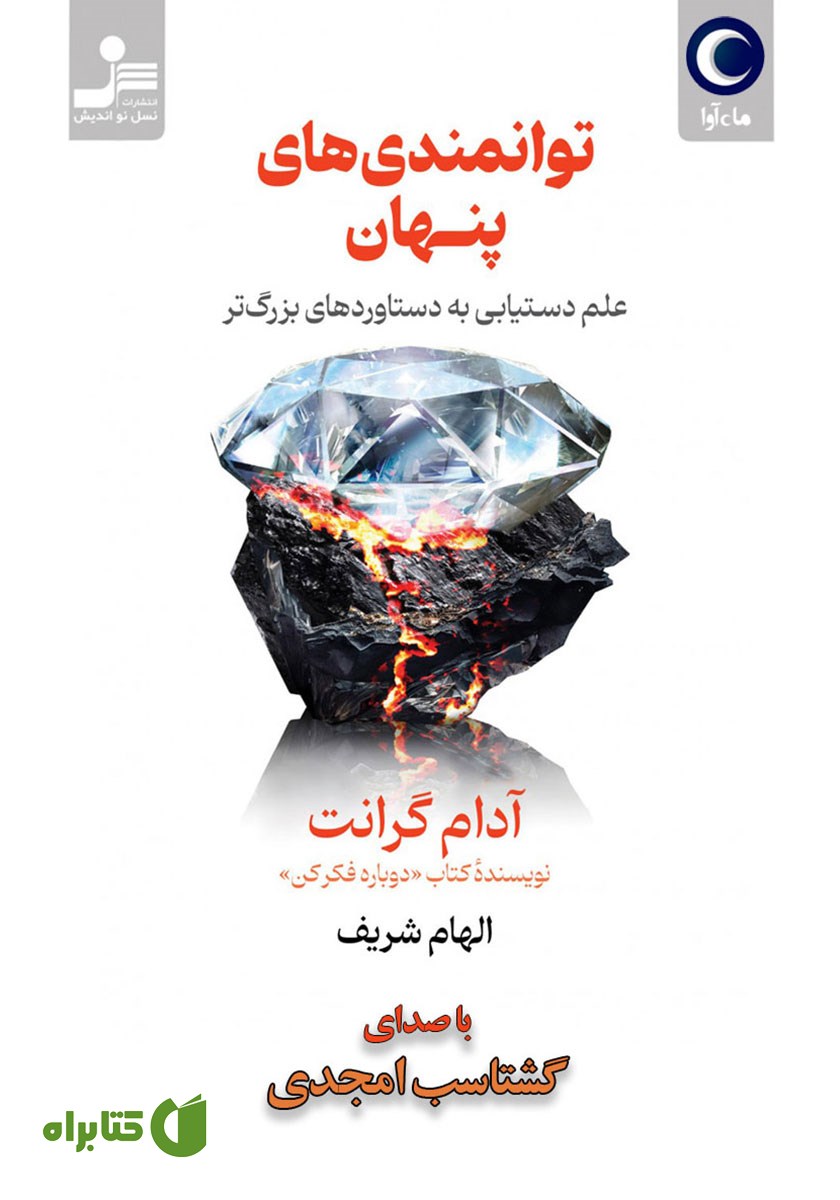 کتاب صوتی توانمندی‌های پنهان