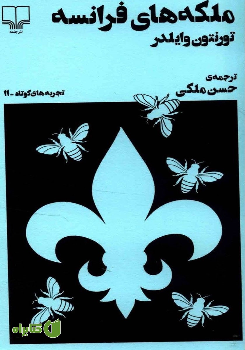 کتاب ملکه‌های فرانسه