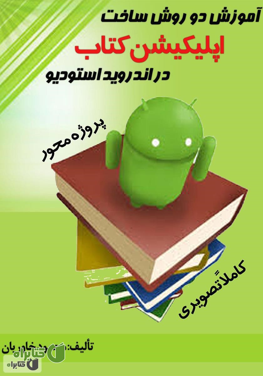 کتاب آموزش دو روش ساخت اپلیکیشن کتاب در اندروید استودیو