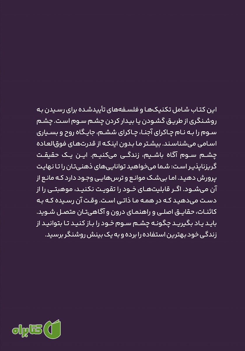 پشت جلد کتاب فعال سازی چشم سوم