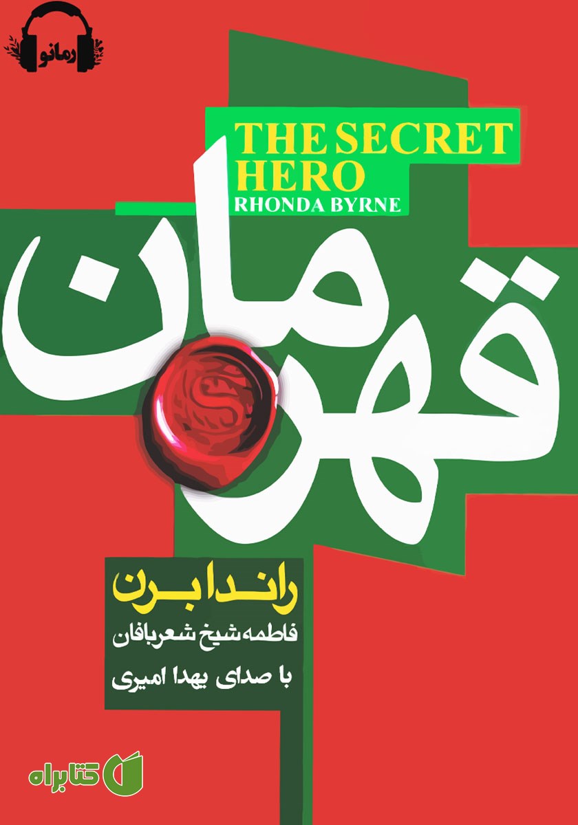کتاب صوتی قهرمان
