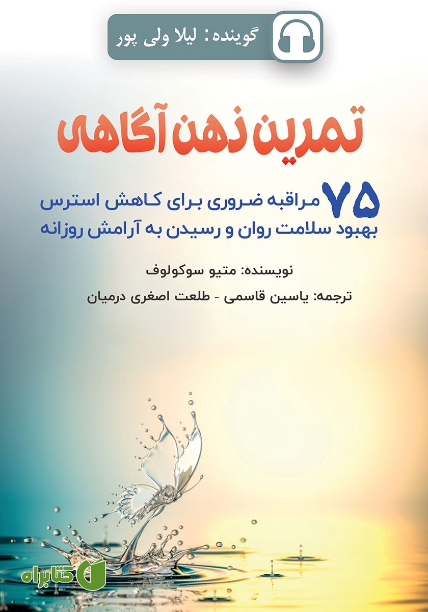 کتاب صوتی تمرین ذهن‌ آگاهی