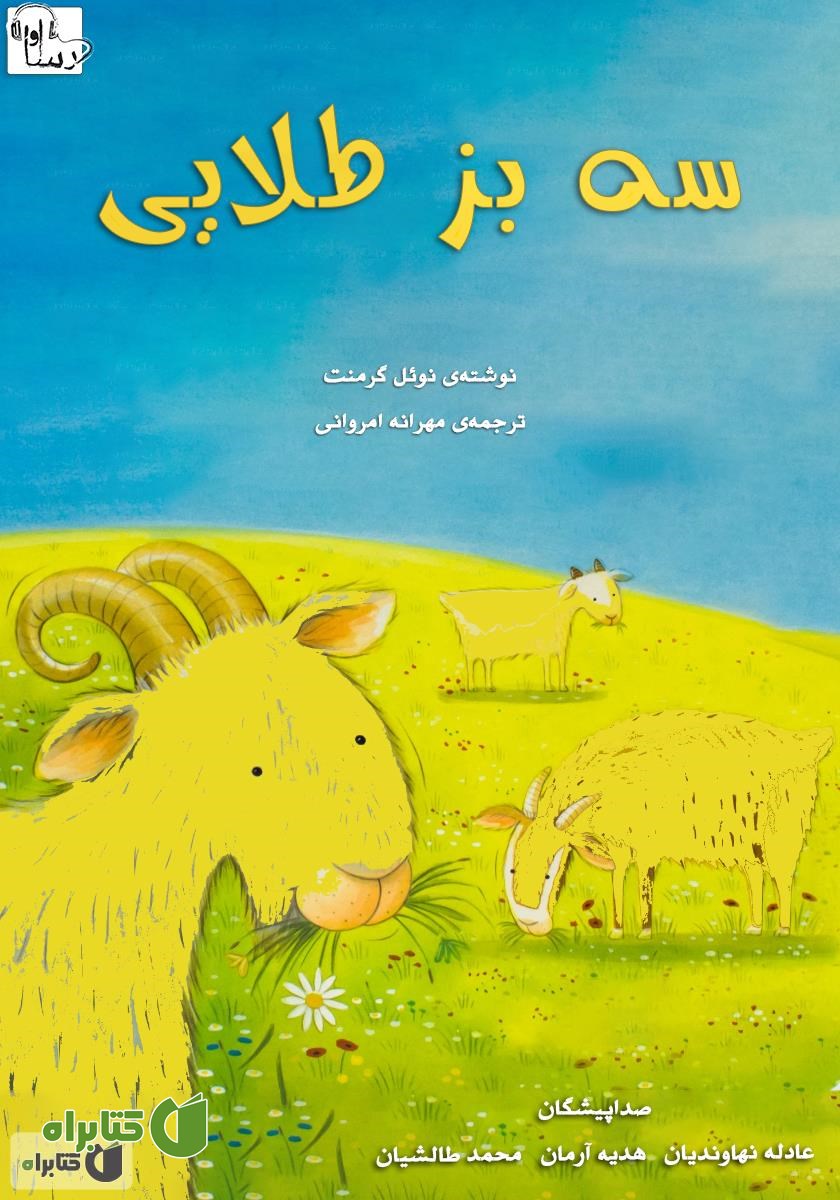 کتاب صوتی سه بز طلایی