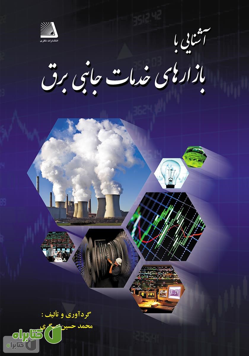 کتاب آشنایی با بازارهای خدمات جانبی برق