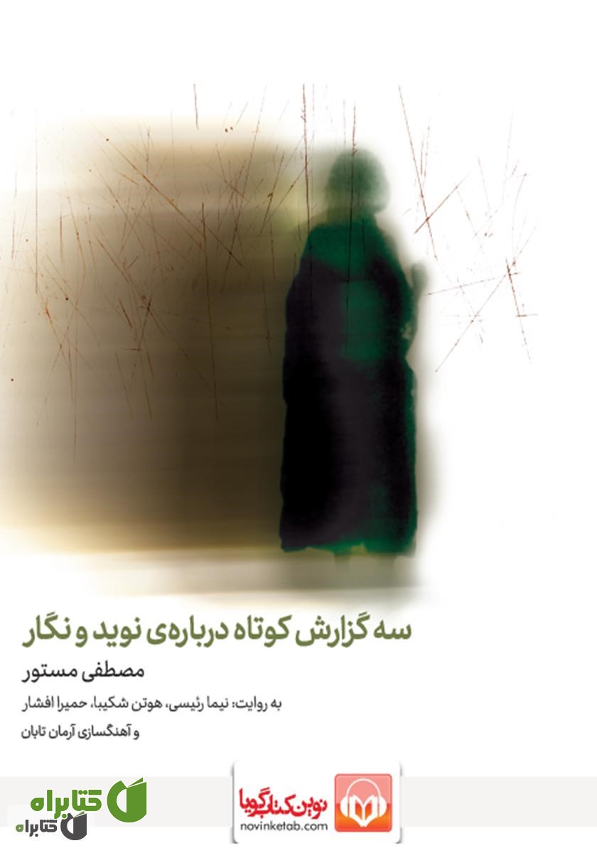 کتاب صوتی سه گزارش کوتاه درباره‌ی نوید و نگار