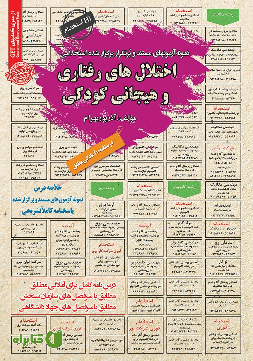 کتاب استخدامی اختلال‌های رفتاری و هیجانی کودکی