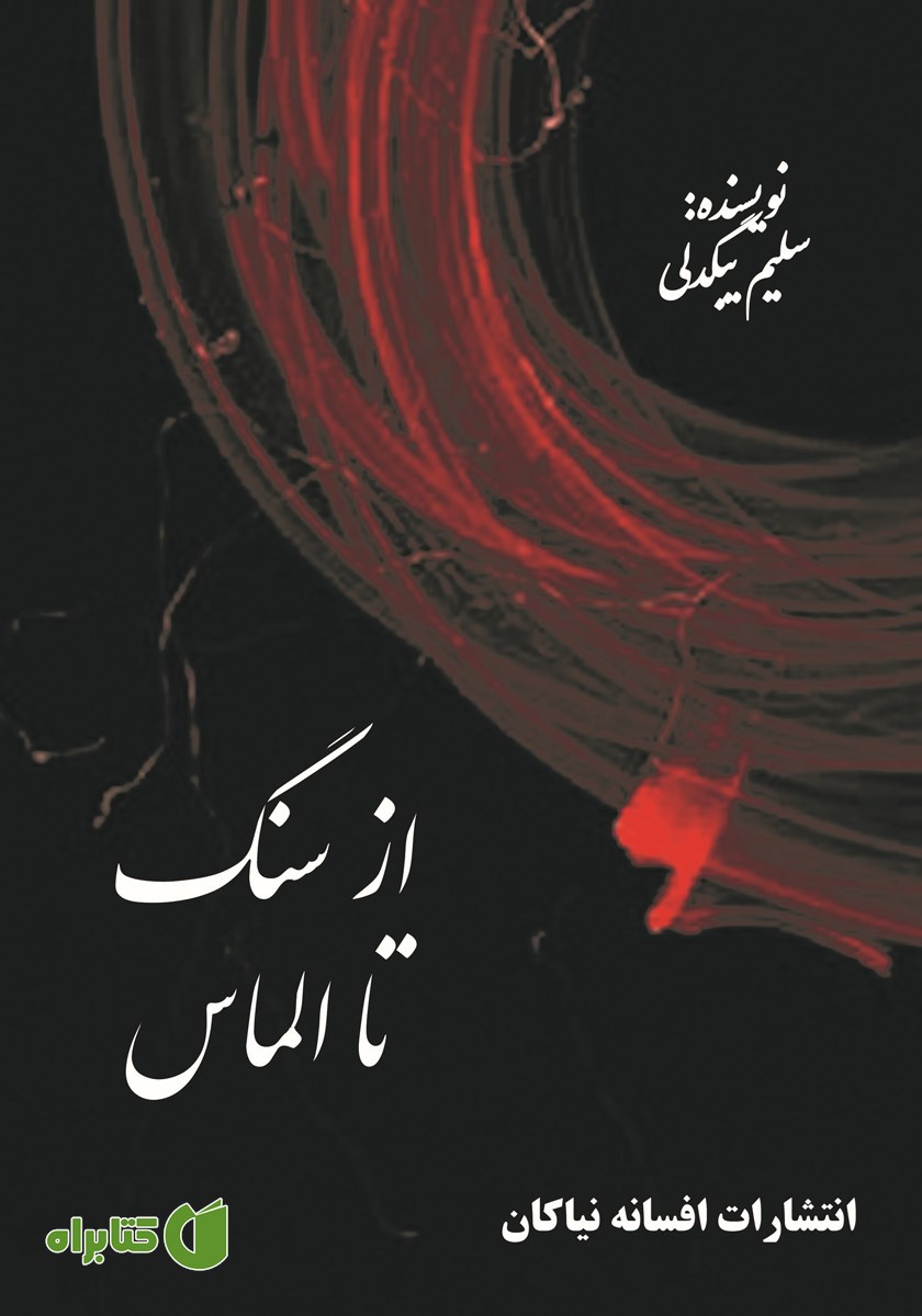 کتاب از سنگ تا الماس