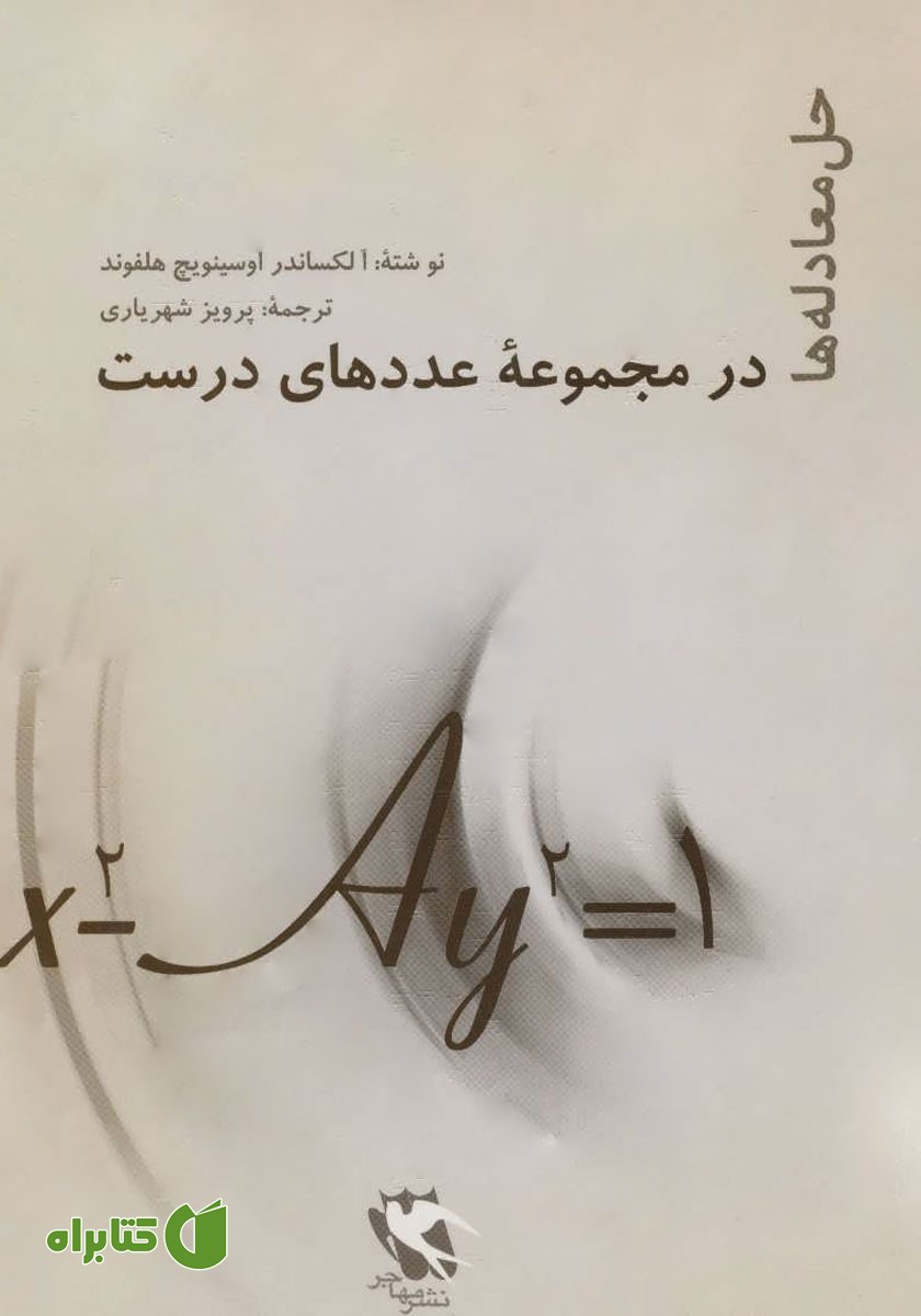کتاب حل معادله‌ها در مجموعه عددهای درست