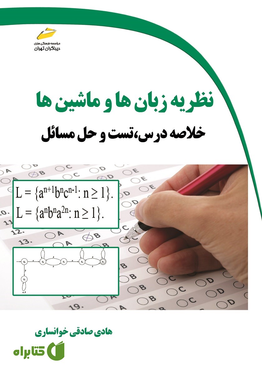 کتاب نظریه زبان‌ها و ماشین‌ها