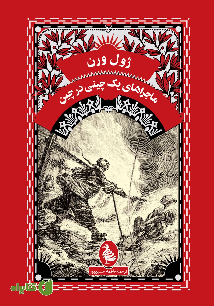 کتاب ماجراهای یک چینی در چین