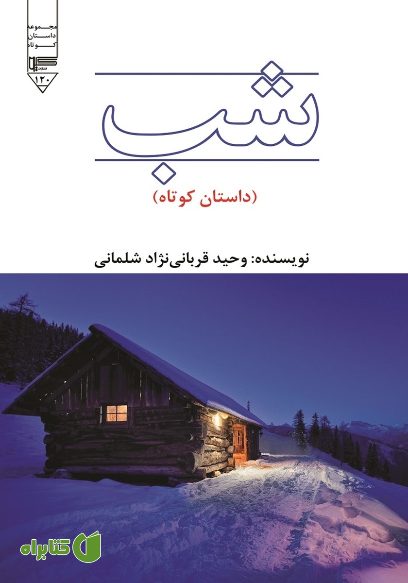کتاب شب