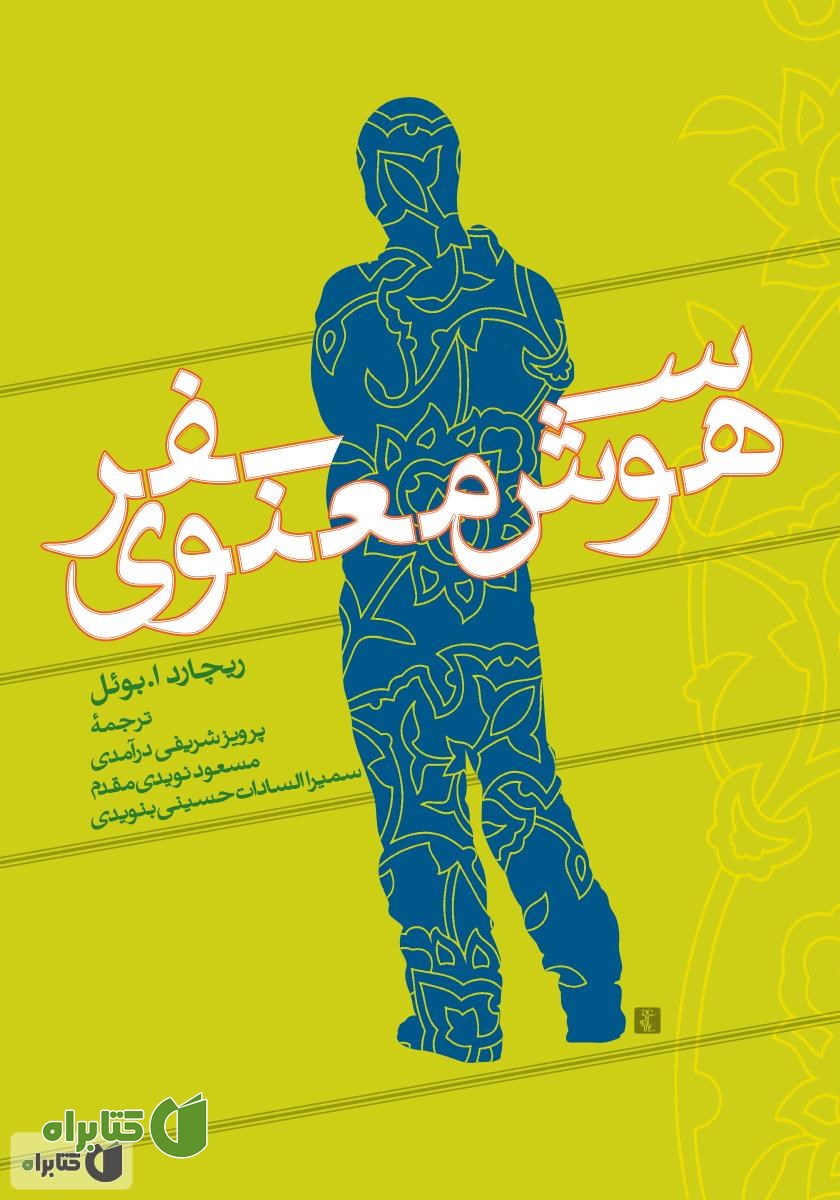 کتاب سفر هوش معنوی
