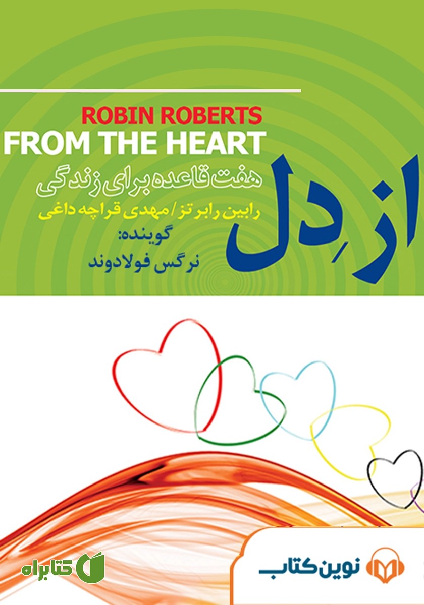کتاب صوتی از دل: هفت قاعده برای زندگی