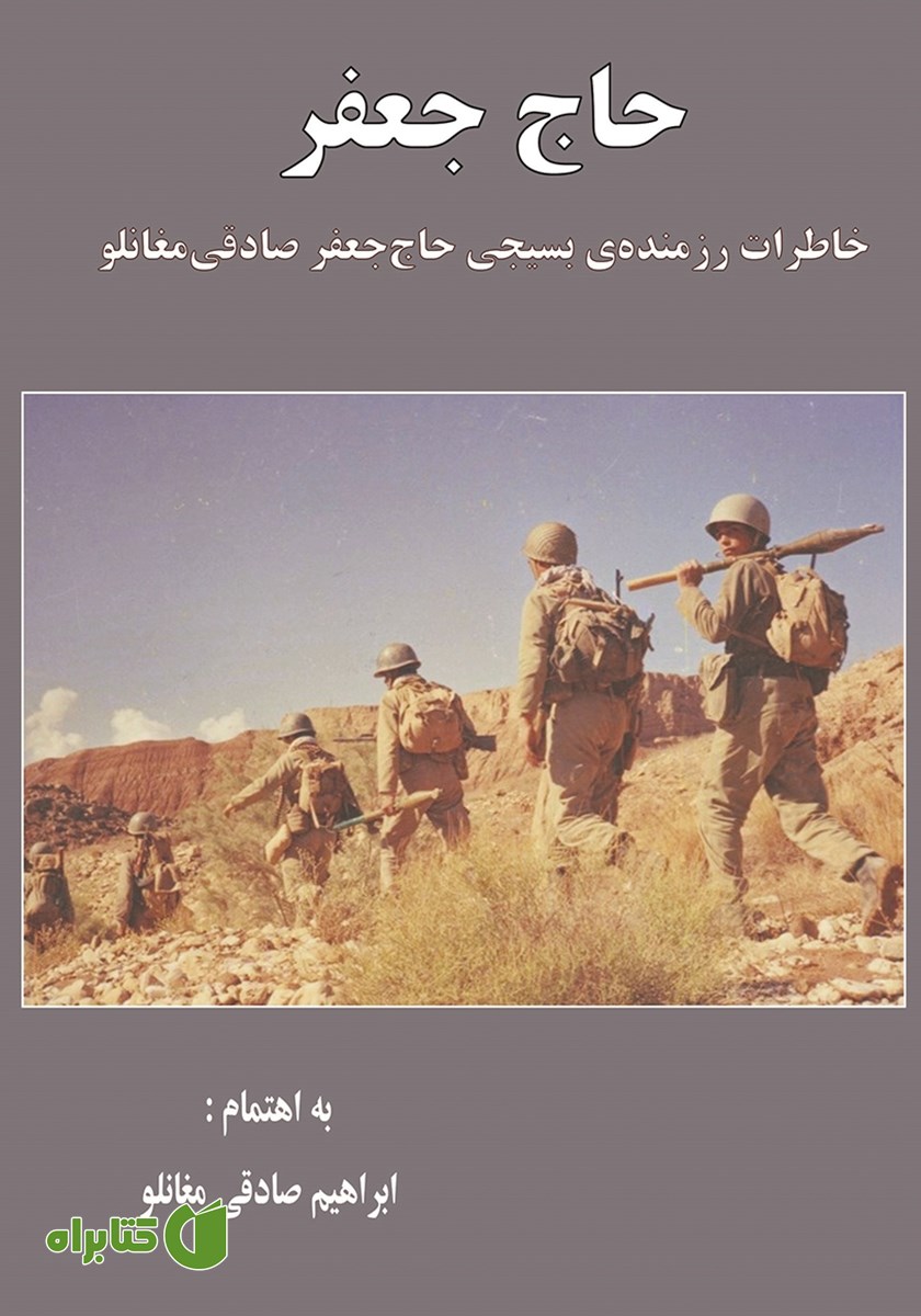 کتاب حاج جعفر: خاطرات رزمنده‌ی بسیجی حاج جعفر صادقی مغانلو