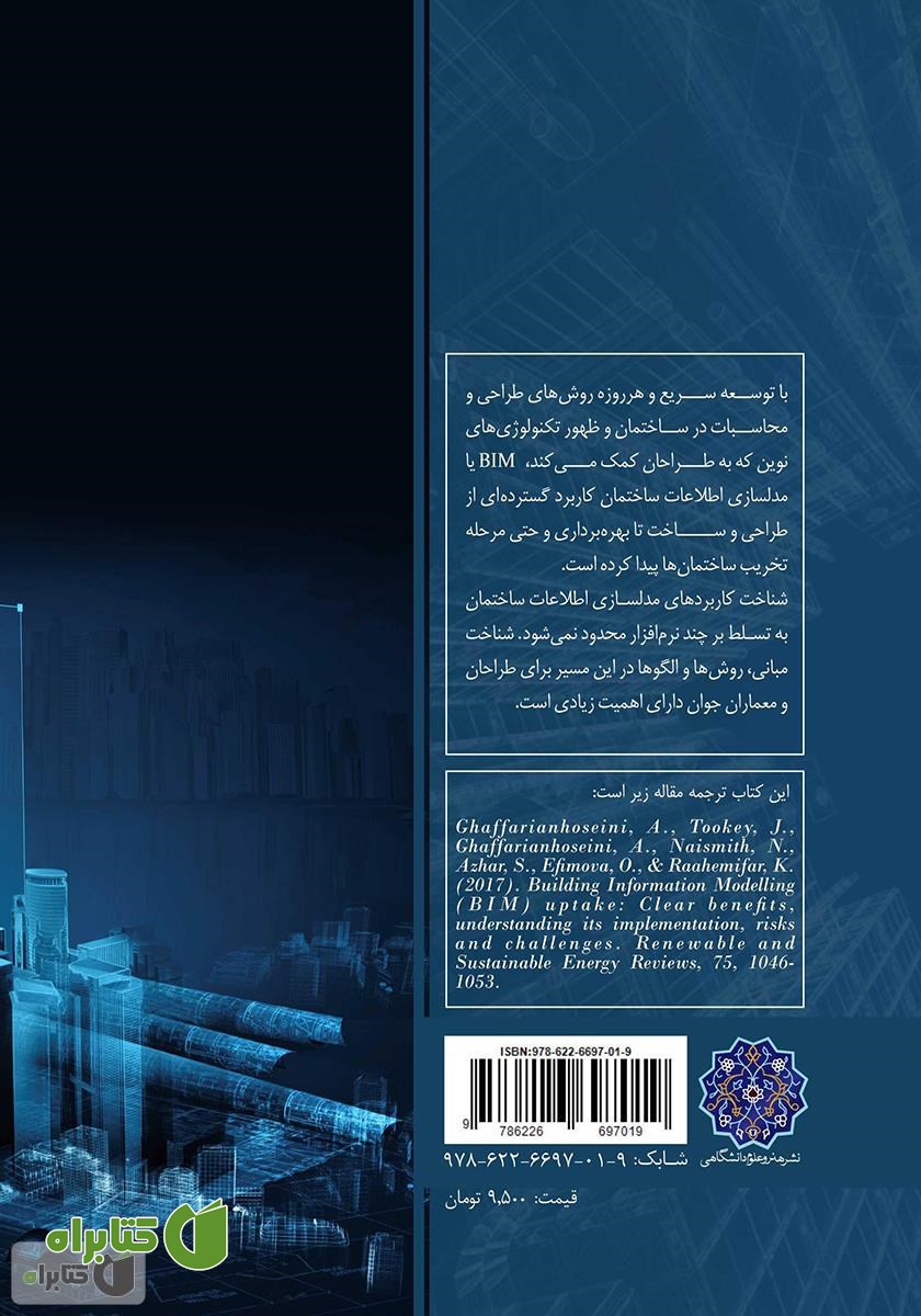 پشت جلد کتاب درک مدلسازی اطلاعات ساختمان