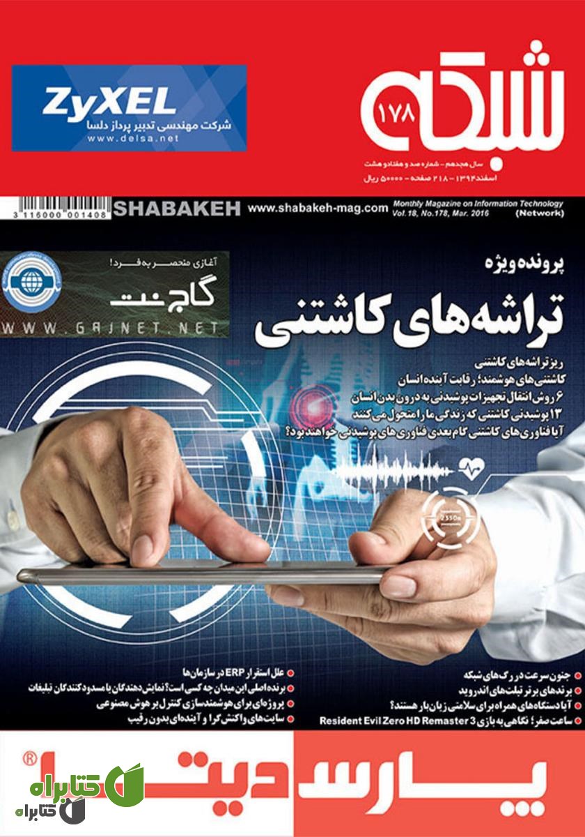 ماهنامه شبکه - شماره 178