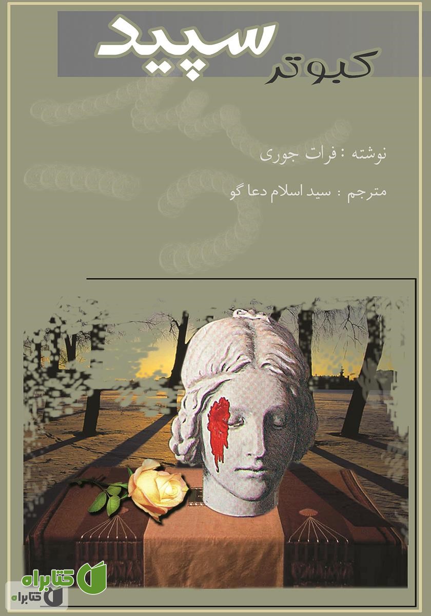 کتاب کبوتر سپید