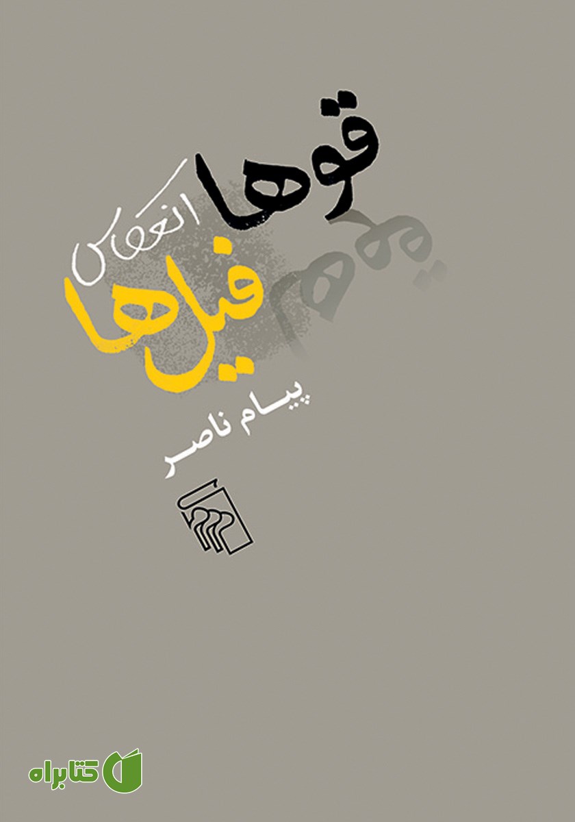 کتاب قوها انعکاس فیل‌ها