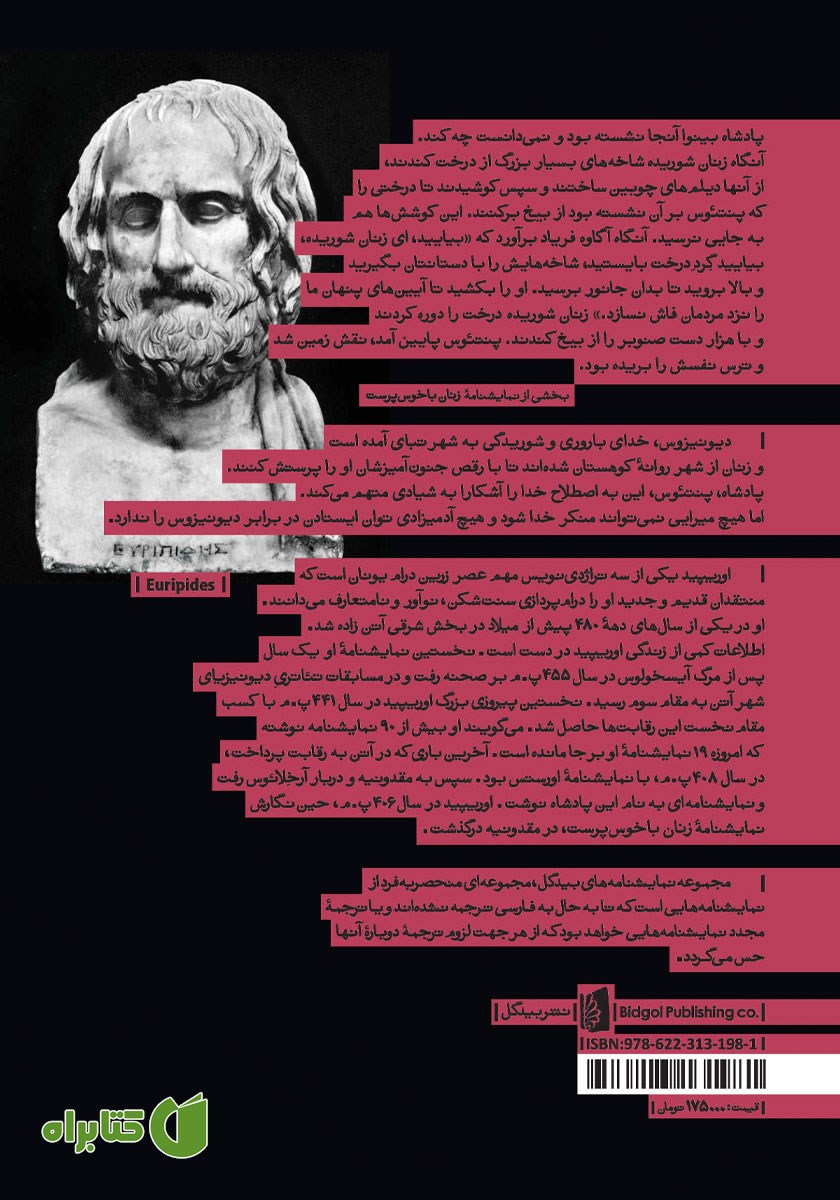 پشت جلد کتاب زنان باخوس پرست