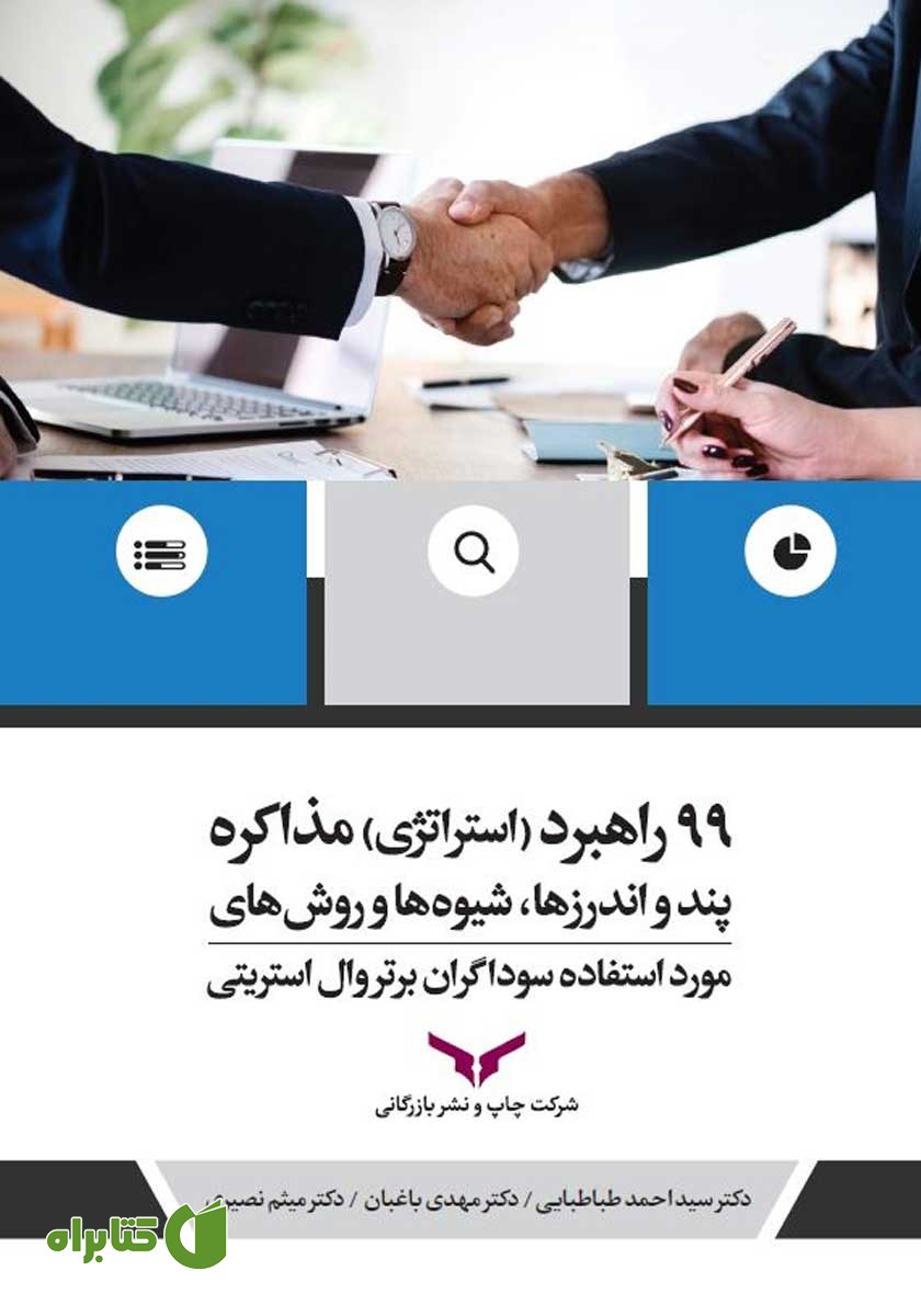کتاب 99 راهبرد (استراتژی) مذاکره