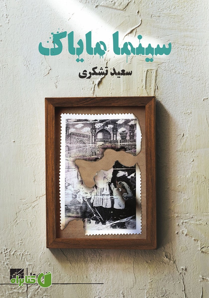 کتاب سینما مایاک