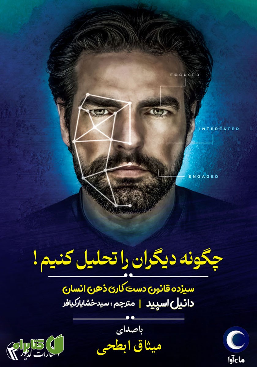 کتاب صوتی چگونه دیگران را تحلیل کنیم