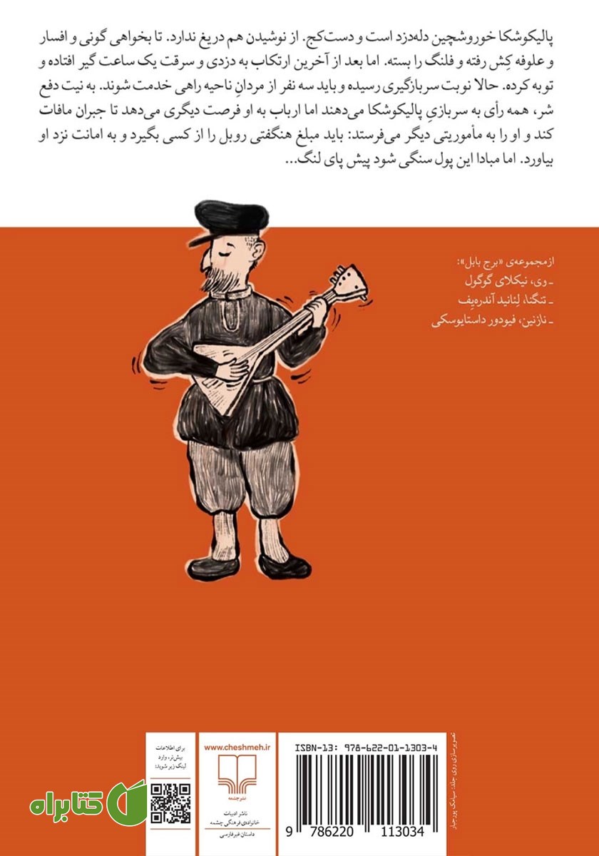 پشت جلد کتاب پالیکوشکا