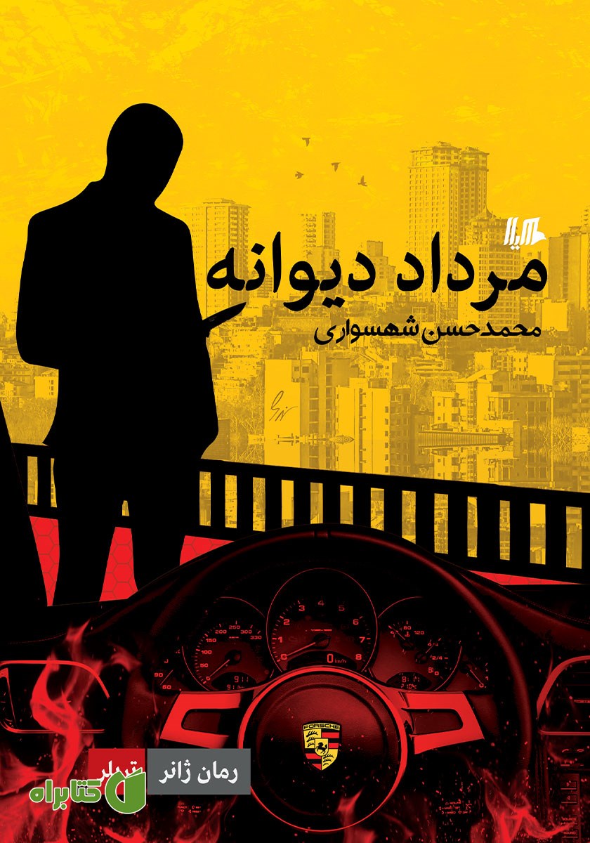 کتاب مرداد دیوانه
