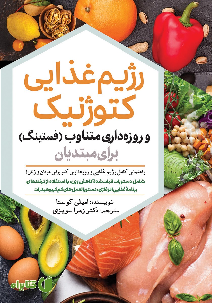کتاب رژیم غذایی کتوژنیک و روزه داری متناوب (فستینگ) برای مبتدیان