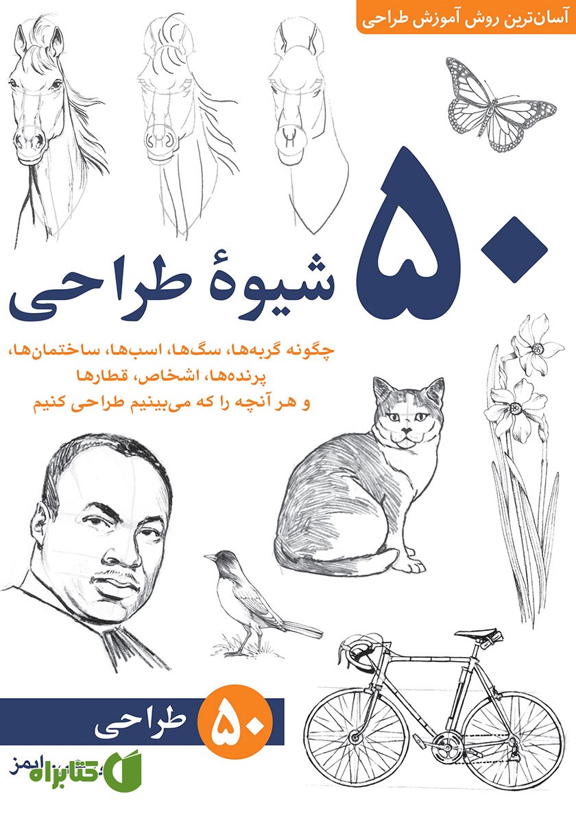 کتاب 50 شیوه طراحی