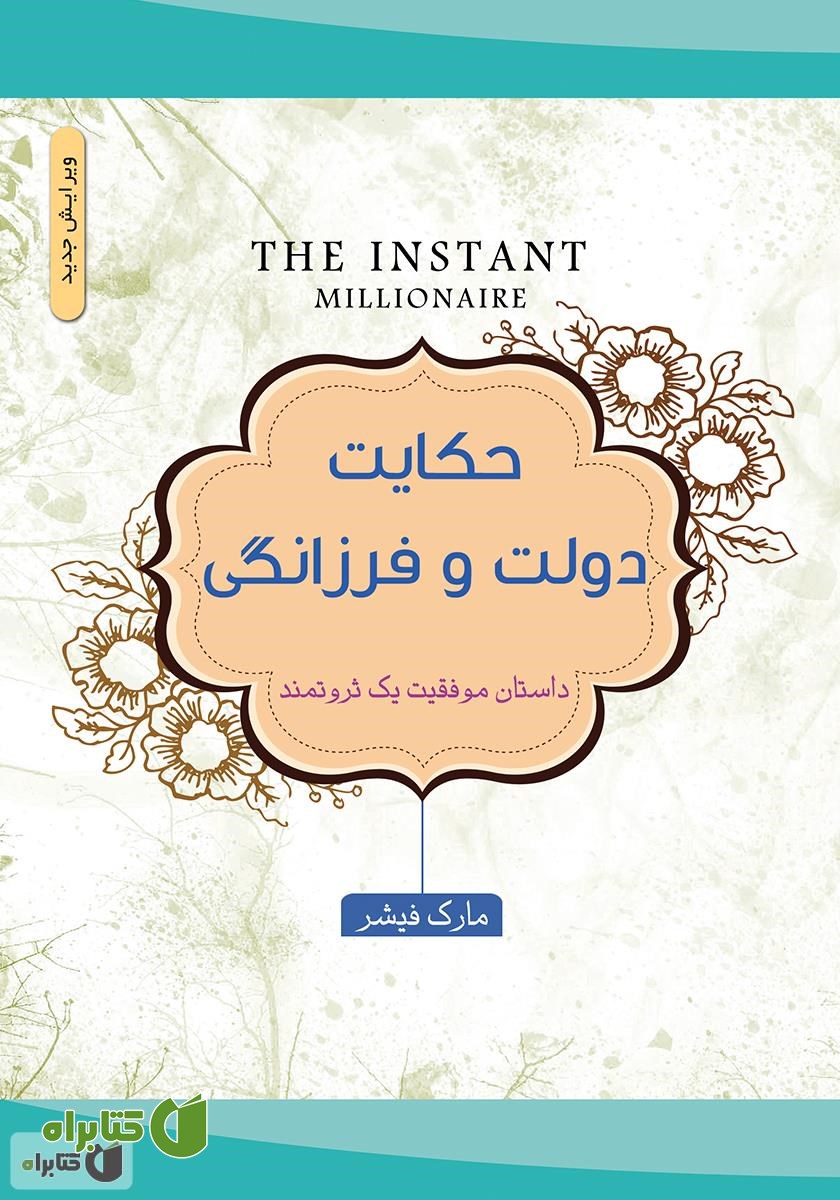 کتاب حکایت دولت و فرزانگی