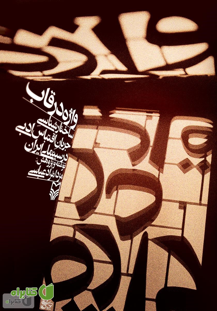 کتاب واژه در قاب: ساختار‌شناسی جریان اقتباس ادبی در سینمای ایران