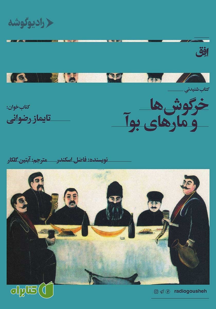 کتاب صوتی خرگوش‌ها و مارهای بوآ
