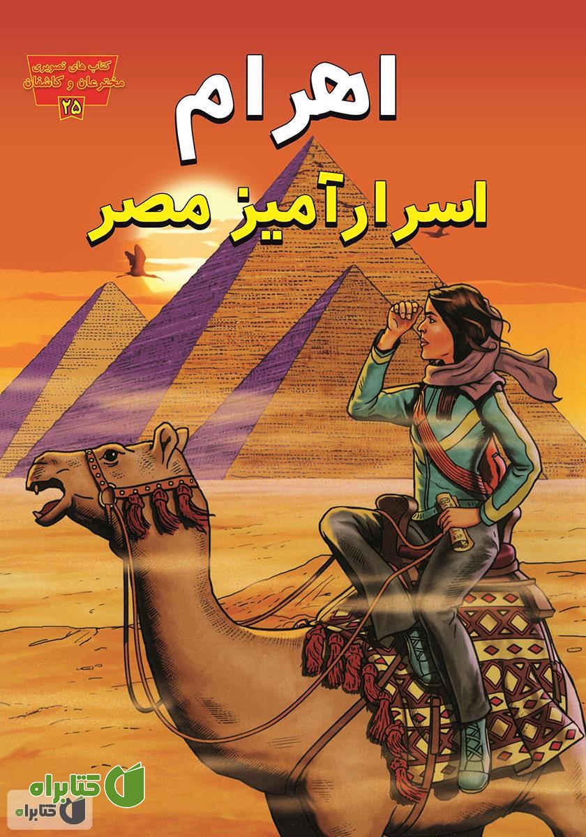 کتاب اهرام اسرارآمیز مصر: کشف رموز اهرام با دکتر ایزابل سوتو