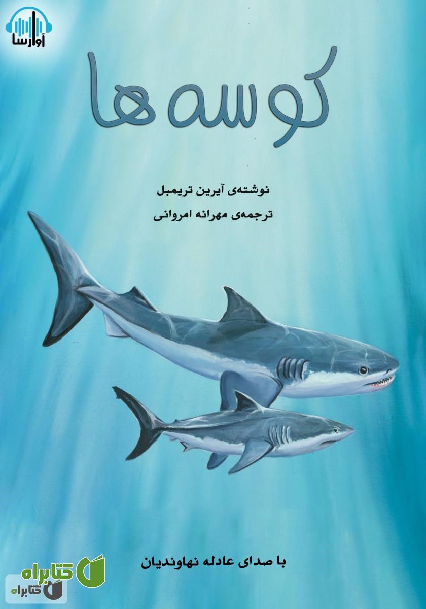 کتاب صوتی کوسه‌ها