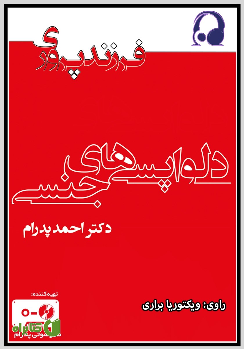 کتاب صوتی دلواپسی‌های جنسی