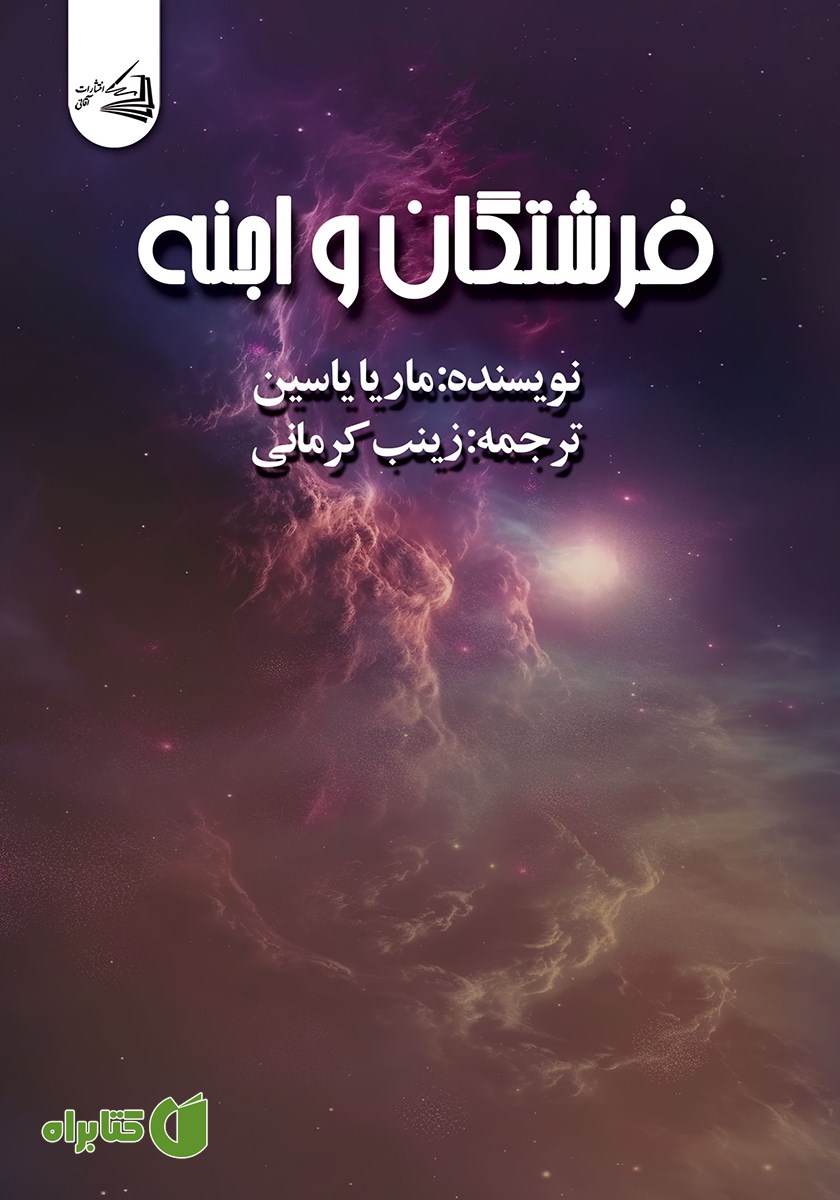 کتاب فرشتگان و اجنه