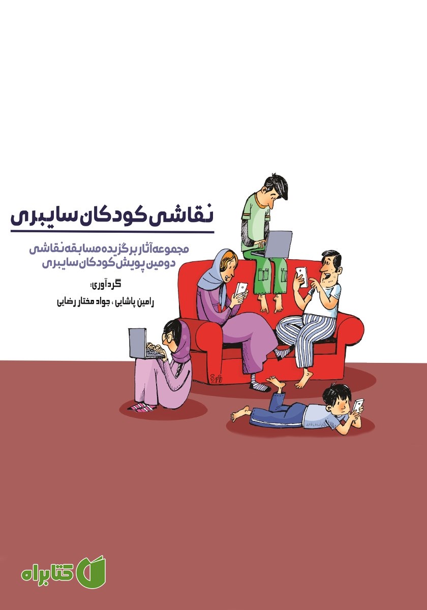 کتاب نقاشی کودکان سایبری