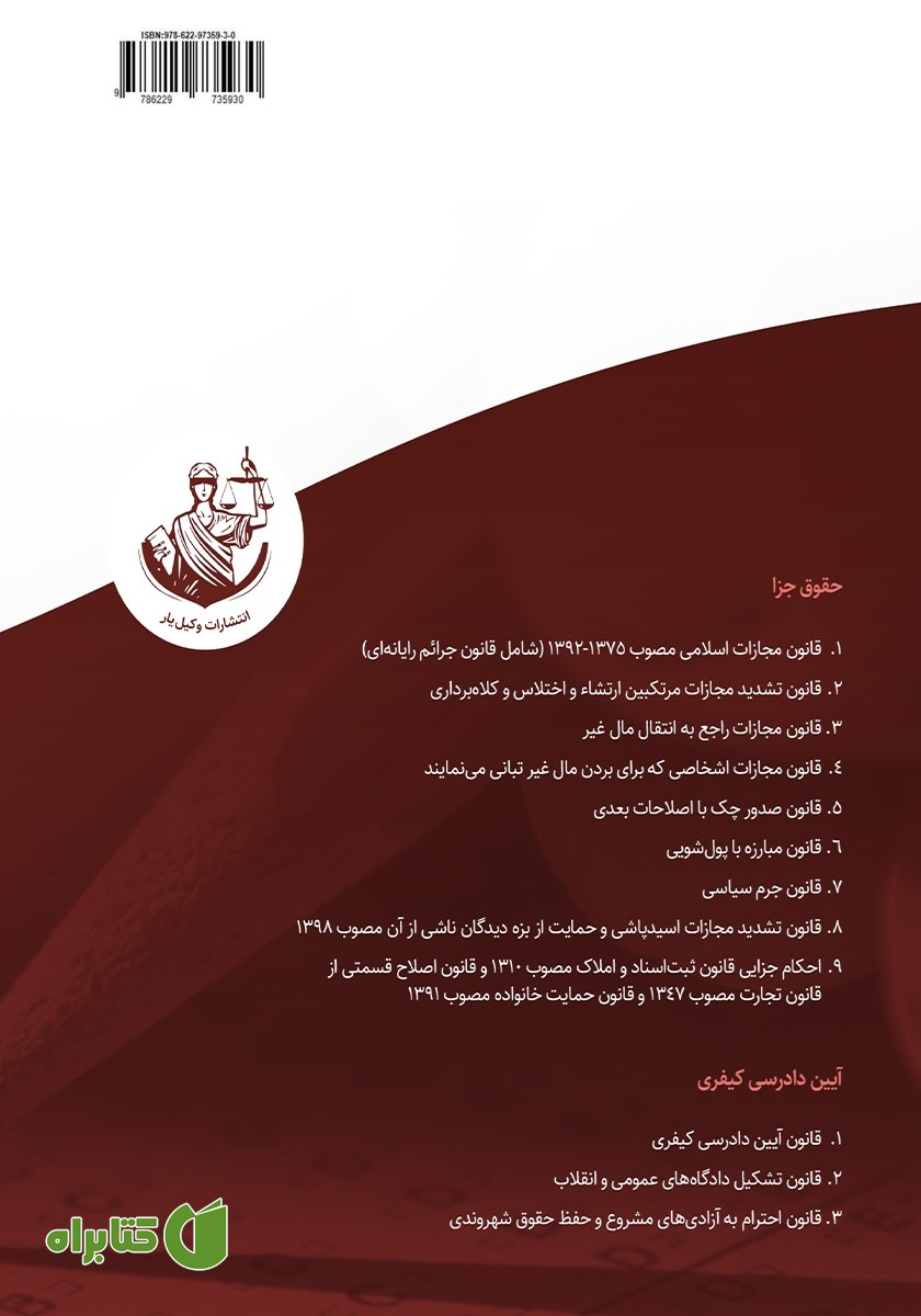 پشت جلد کتاب مجموعه قوانین کیفری ویژه آزمون قضاوت