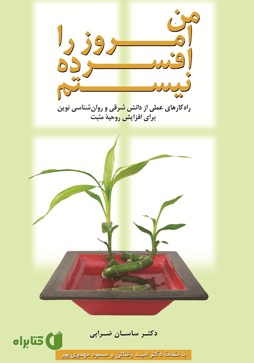 کتاب من امروز افسرده نیستم