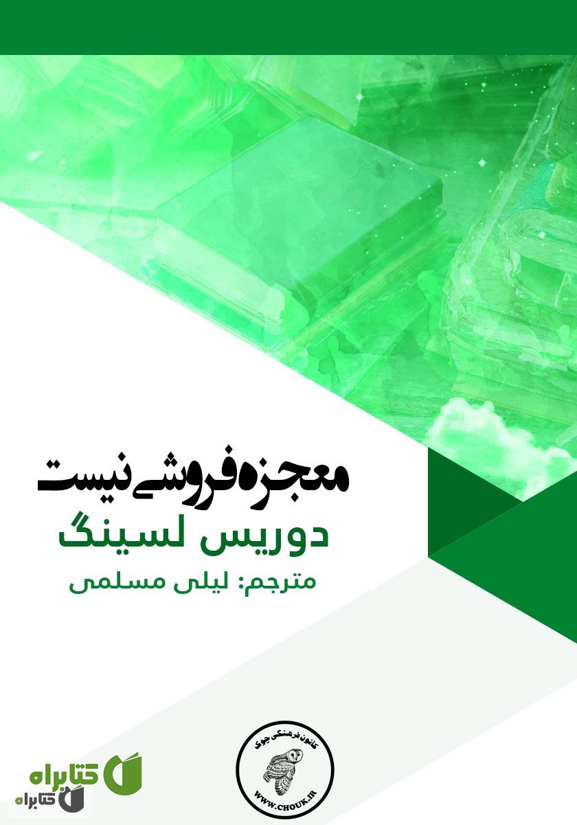 کتاب معجزه فروشی نیست