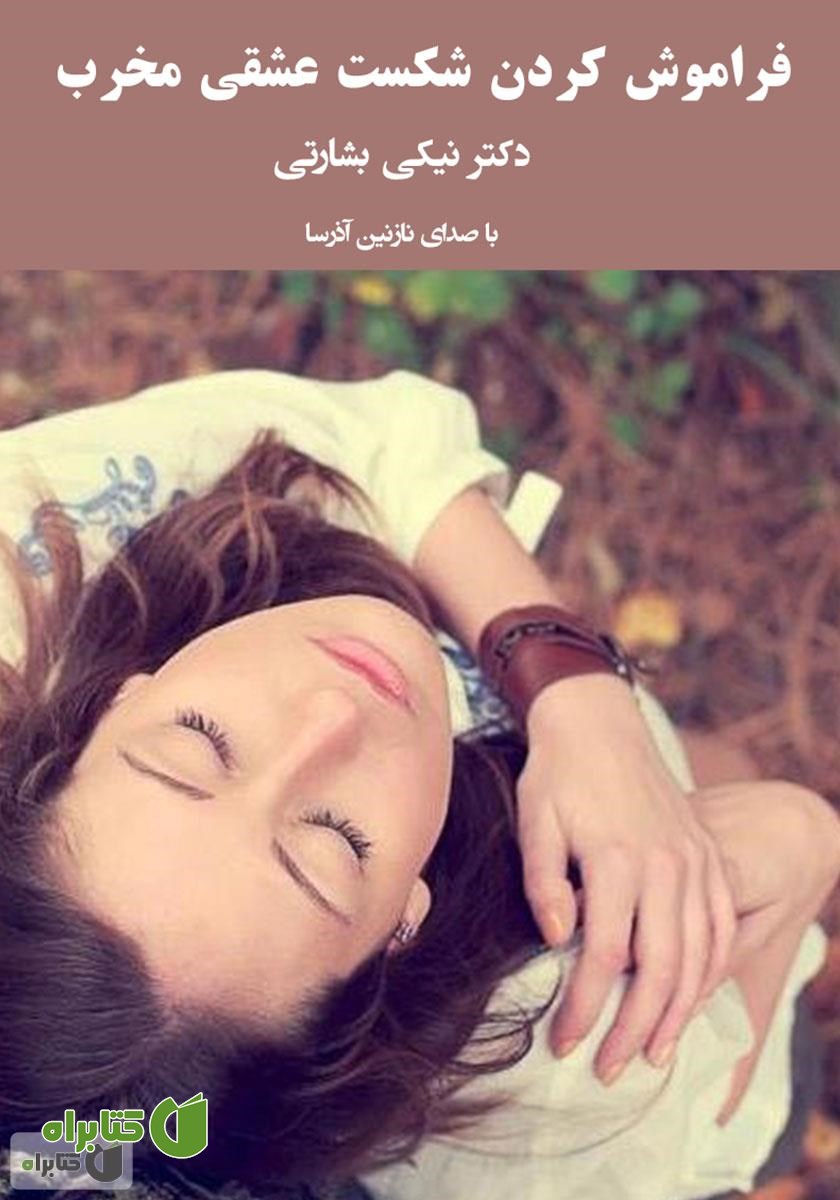 کتاب صوتی فراموش کردن شکست عشقی مخرب