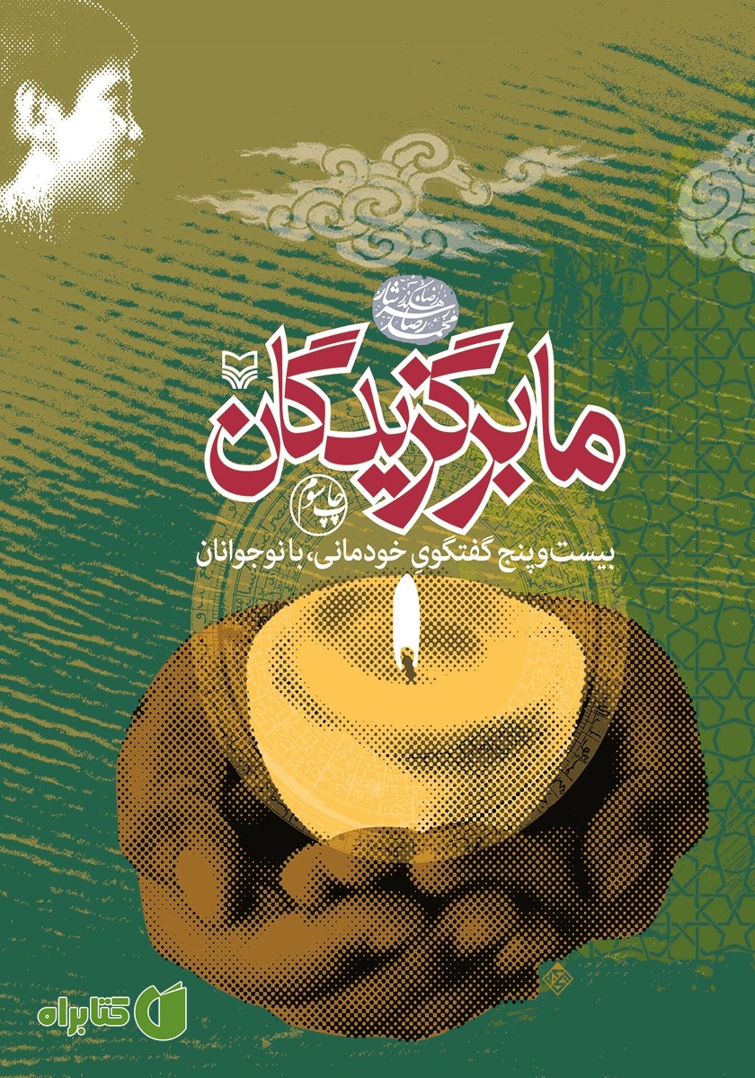 کتاب ما برگزیدگان