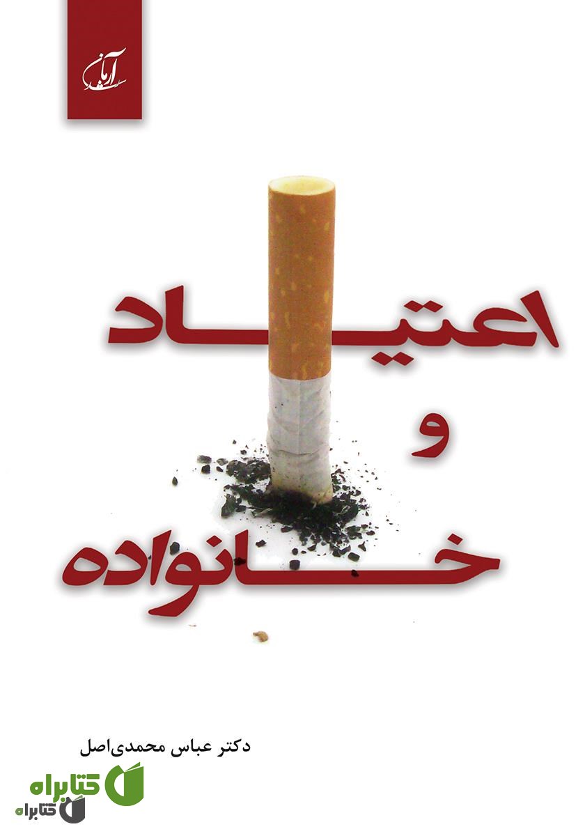 کتاب اعتیاد و خانواده