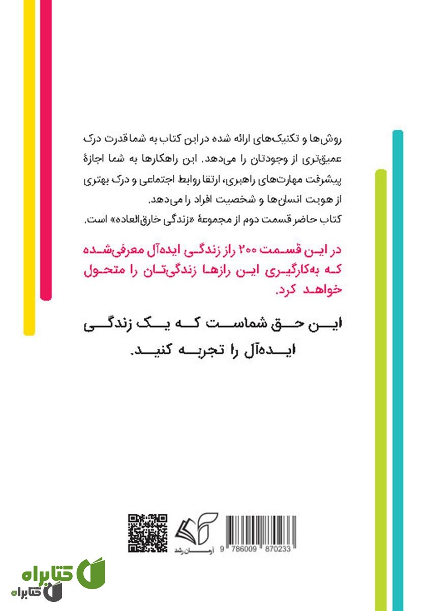 پشت جلد کتاب زندگی خارق‌العاده 2: دویست راز برای تسلط بر نفس