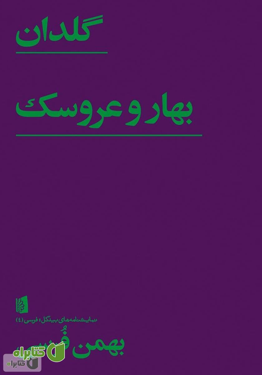 کتاب گلدان، بهار و عروسک