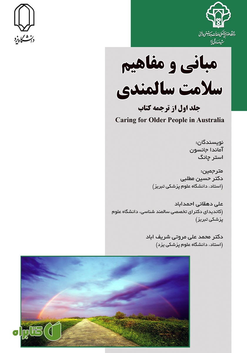 کتاب مبانی و مفاهیم سلامت سالمندی
