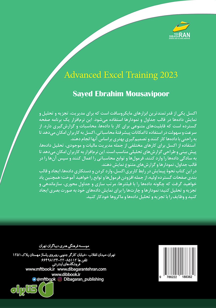 پشت جلد کتاب آموزش پیشرفته Excel 2023