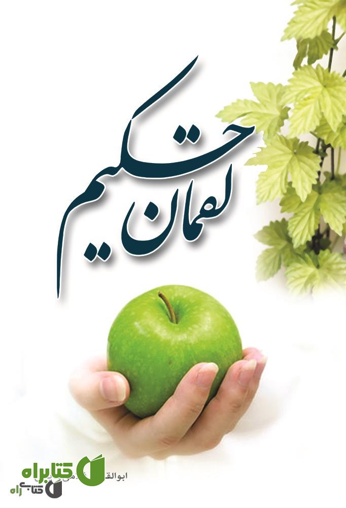 کتاب لقمان حکیم