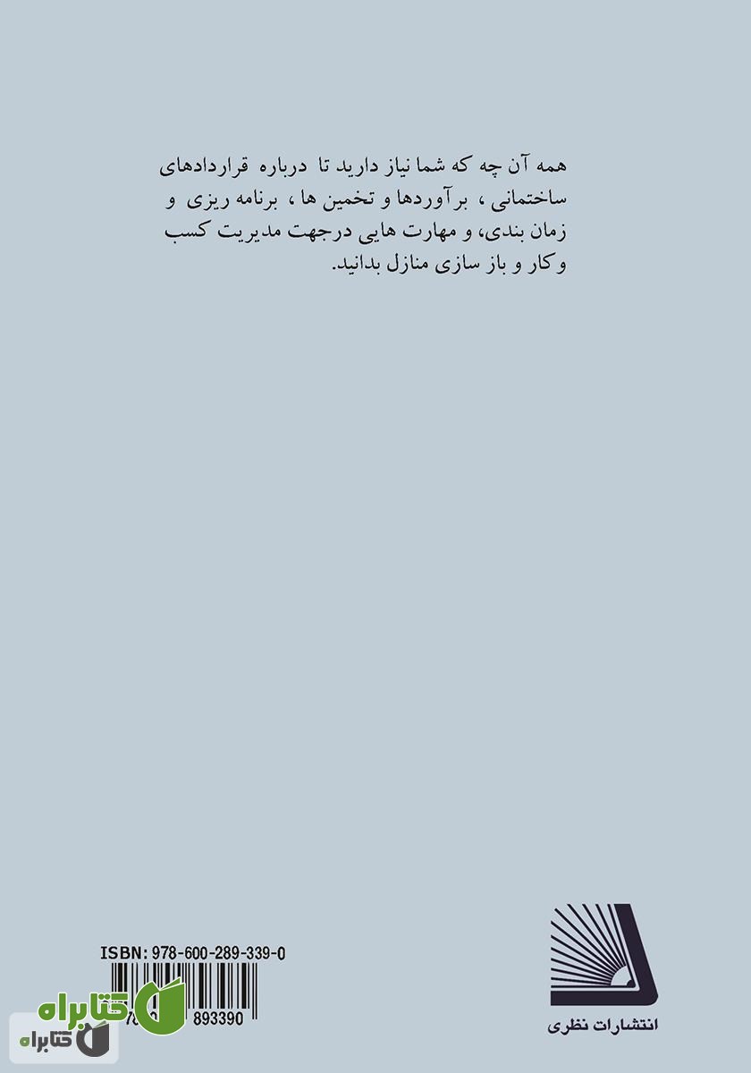 پشت جلد کتاب راهنمای موفقیت آمیز مدیریت پروژه‌های ساختمانی